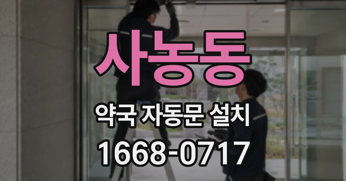 사농동 약국 자동문 설치