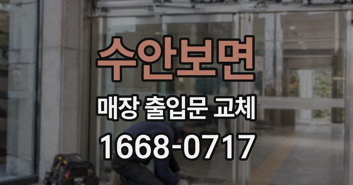 수안보면 매장 출입문 교체