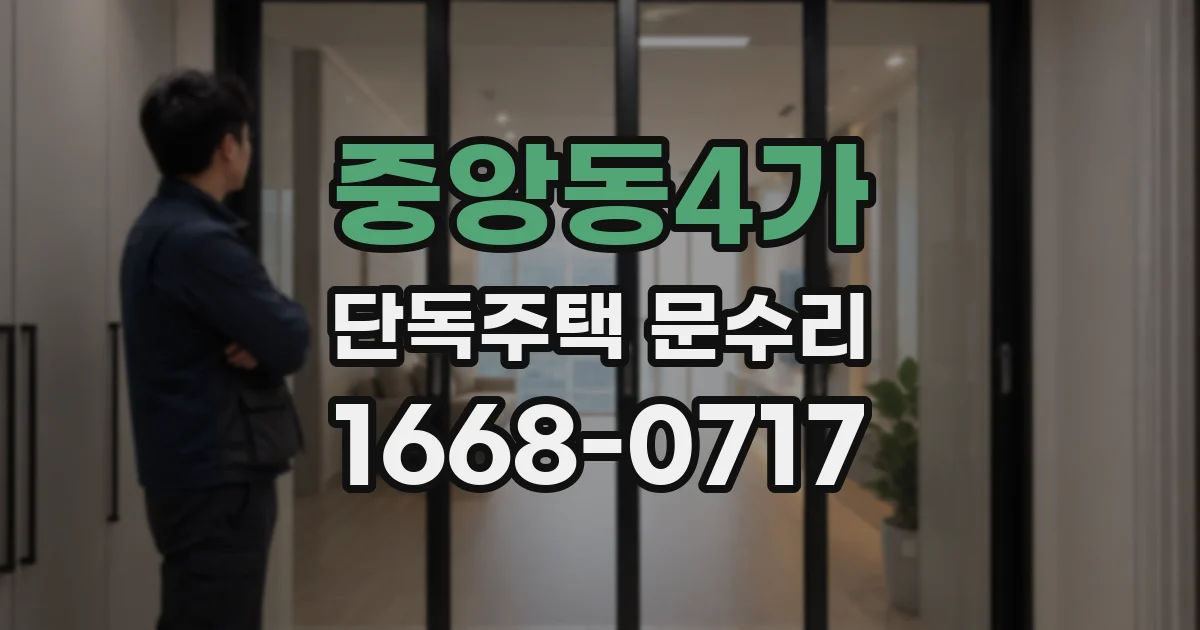 중앙동4가 단독주택 문수리