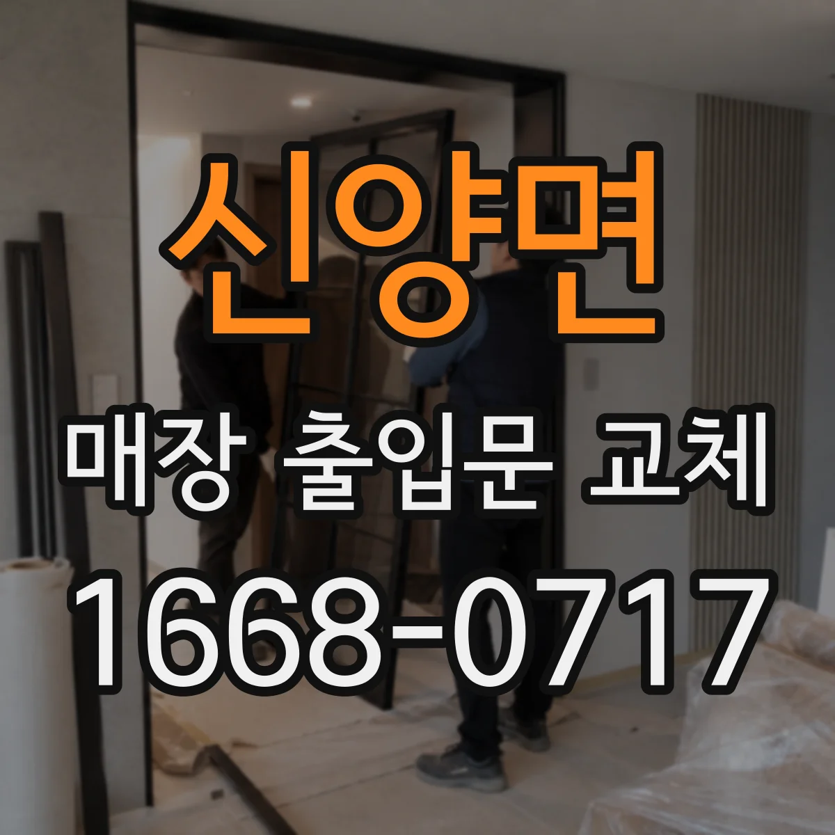 신양면 매장 출입문 교체