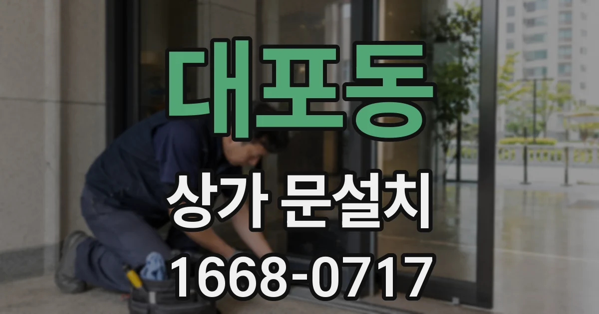 대포동 상가 문설치