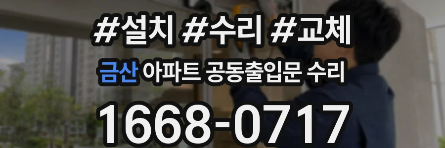 금산 아파트 공동출입문 수리