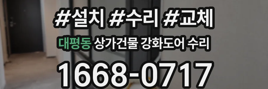 대평동 상가건물 강화도어 수리