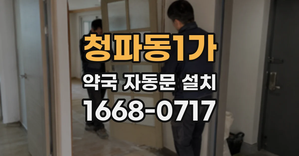 청파동1가 약국 자동문 설치