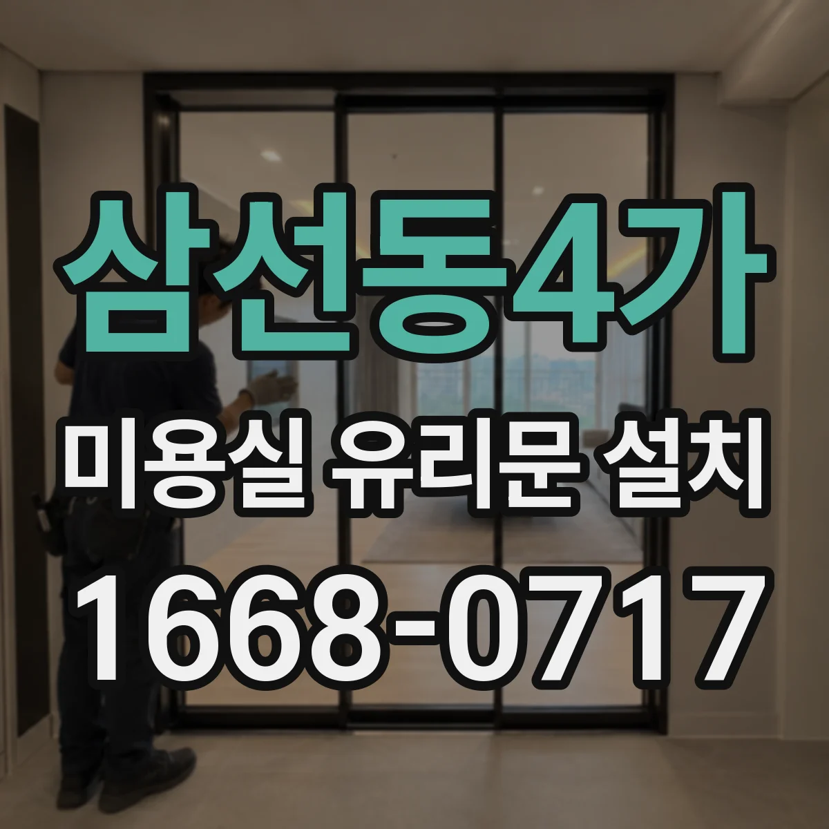 삼선동4가 미용실 유리문 설치 기존 방화·방풍 구조 유무에 따른 선택 기준