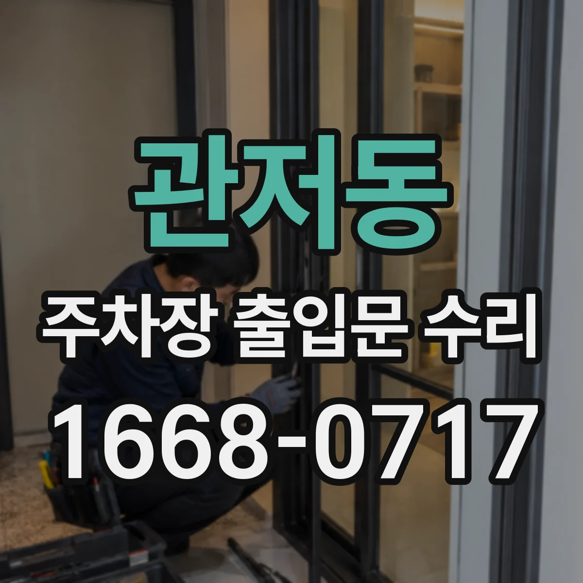 관저동 주차장 출입문 수리