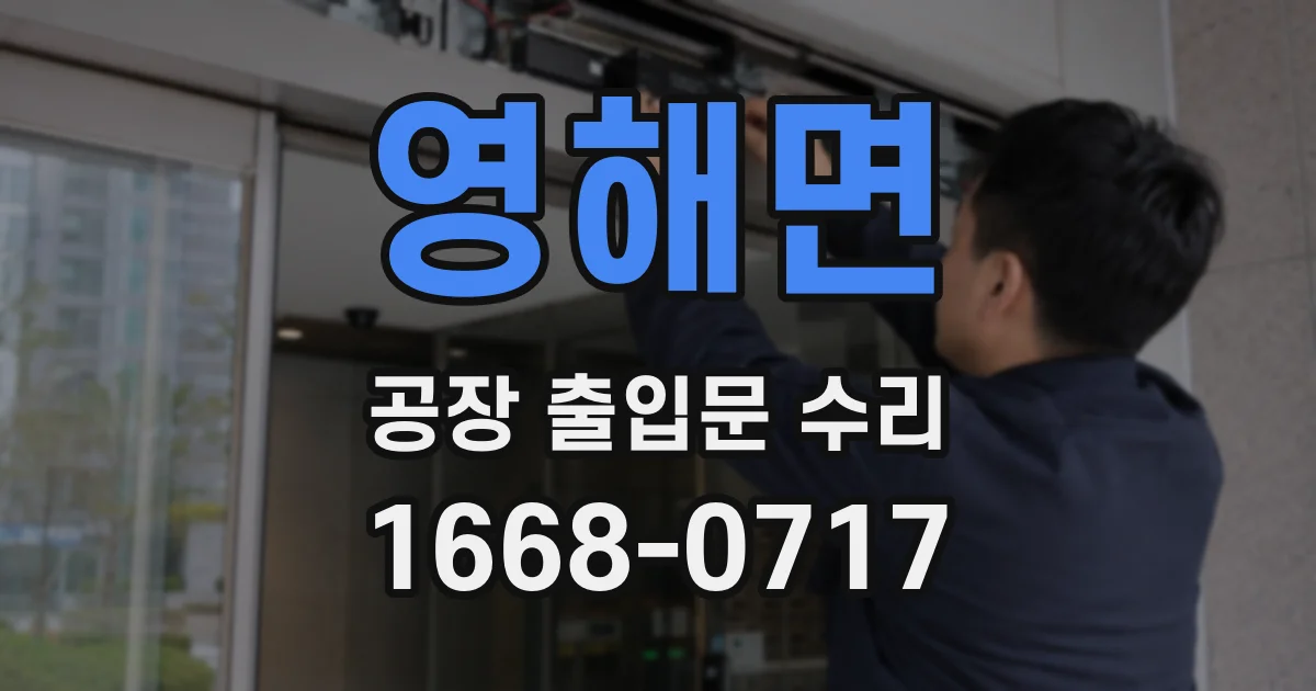 영해면 공장 출입문 수리