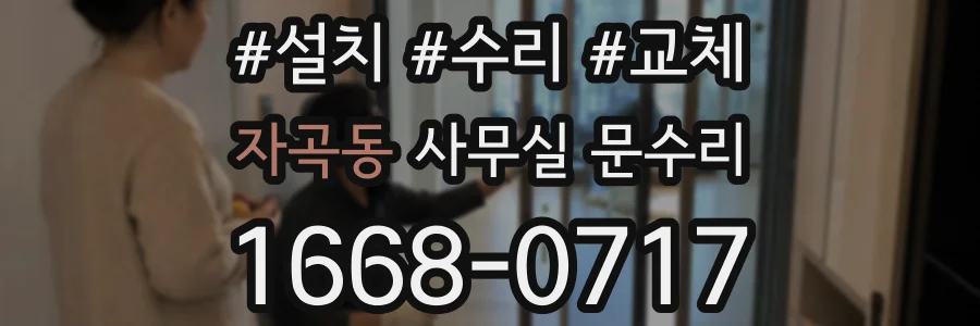 자곡동 사무실 문수리