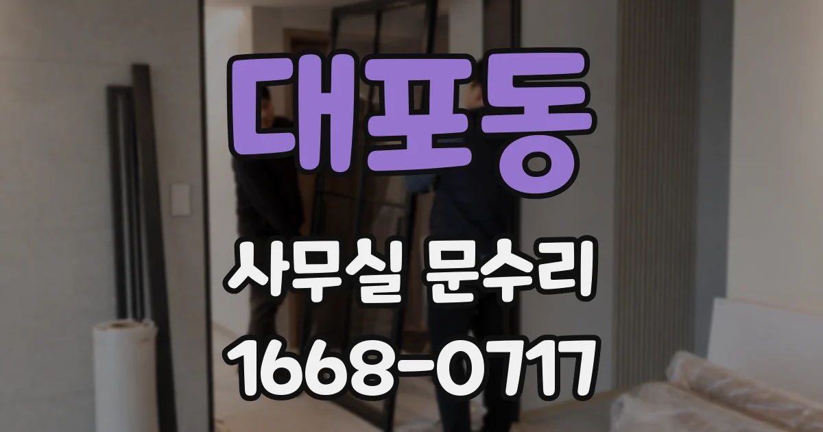 대포동 사무실 문수리