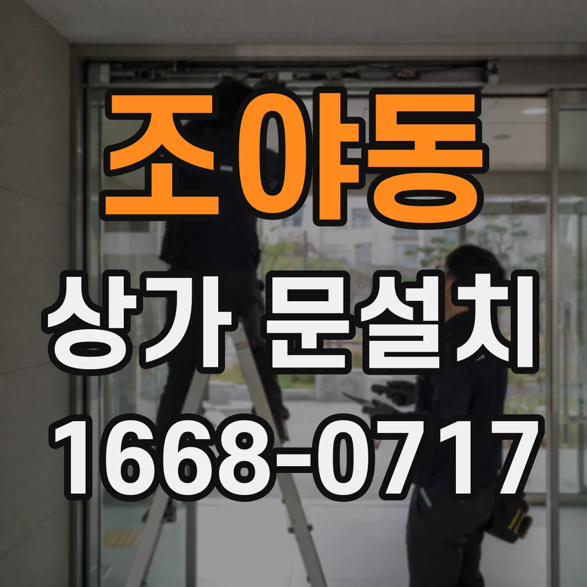 조야동 상가 문설치