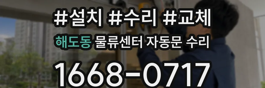 해도동 물류센터 자동문 수리