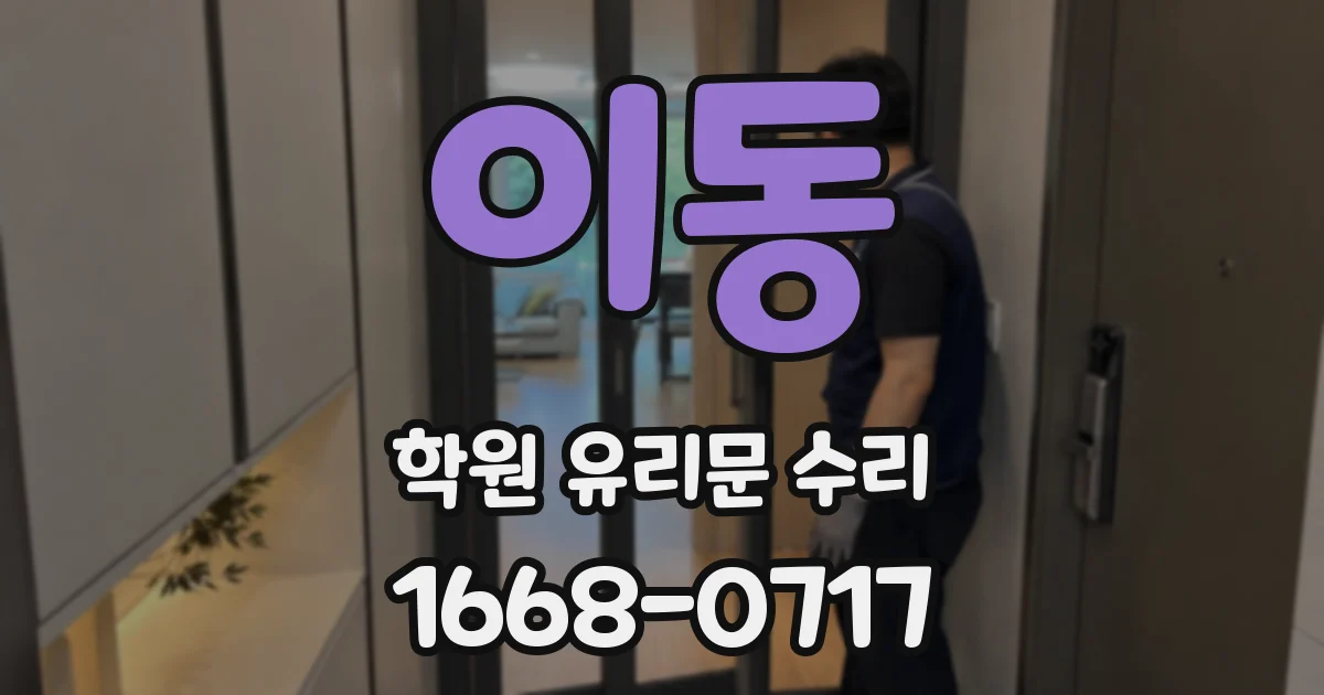 이동 학원 유리문 수리