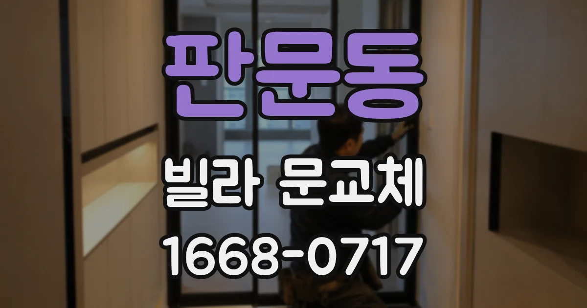 판문동 빌라 문교체