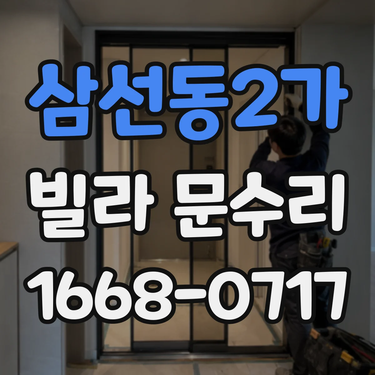 삼선동2가 빌라 문수리 열쇠가 깊이 안 들어갈 때 마모 상태 점검