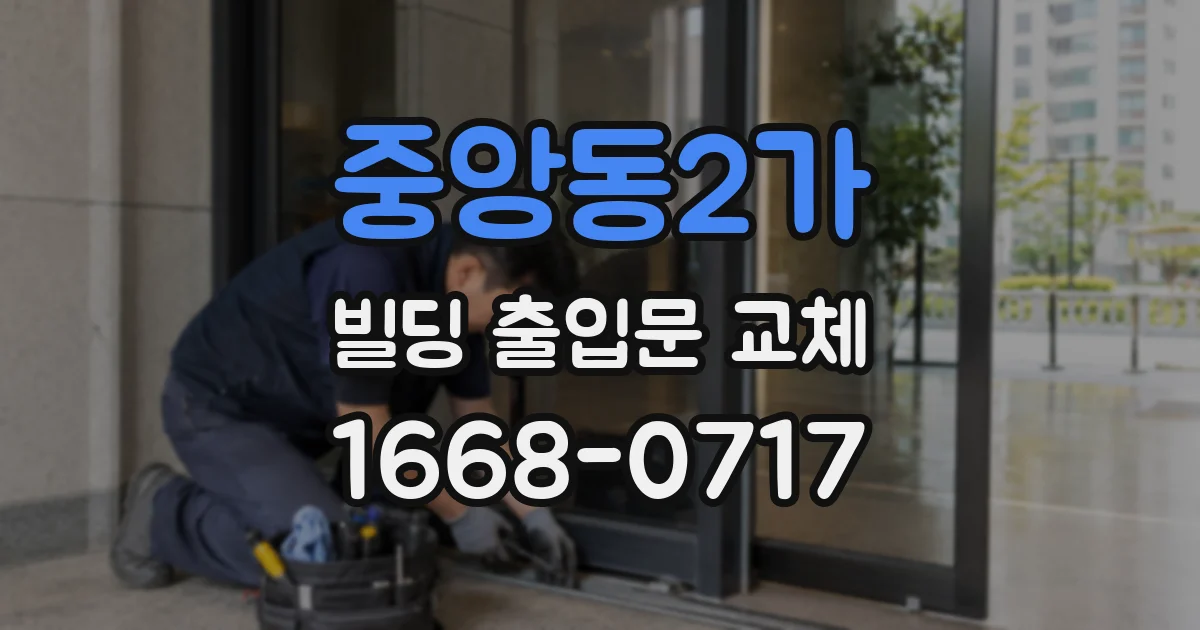 중앙동2가 빌딩 출입문 교체