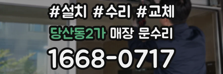 당산동2가 매장 문수리
