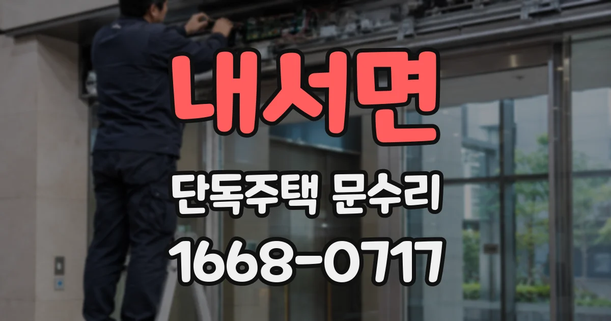 내서면 단독주택 문수리