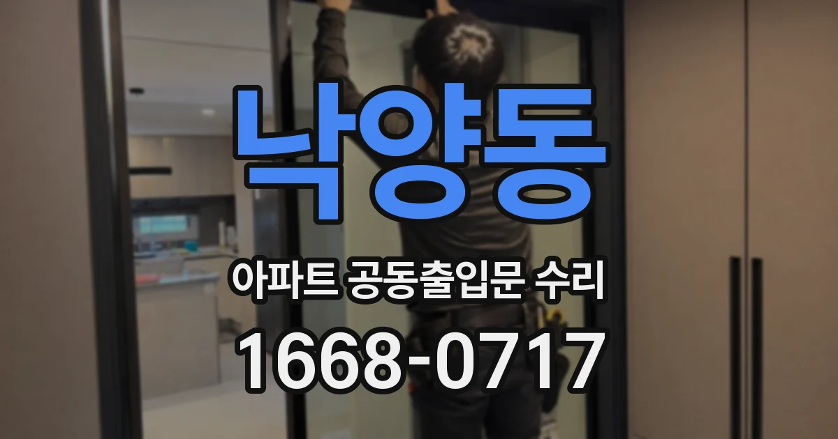 낙양동 아파트 공동출입문 수리