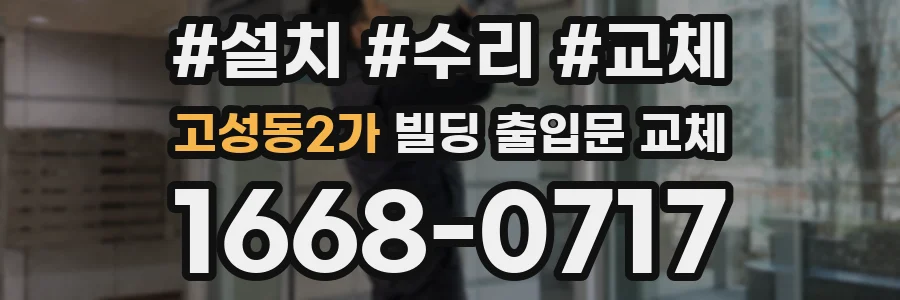 고성동2가 빌딩 출입문 교체