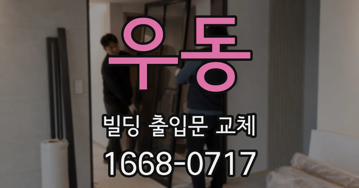 우동 빌딩 출입문 교체