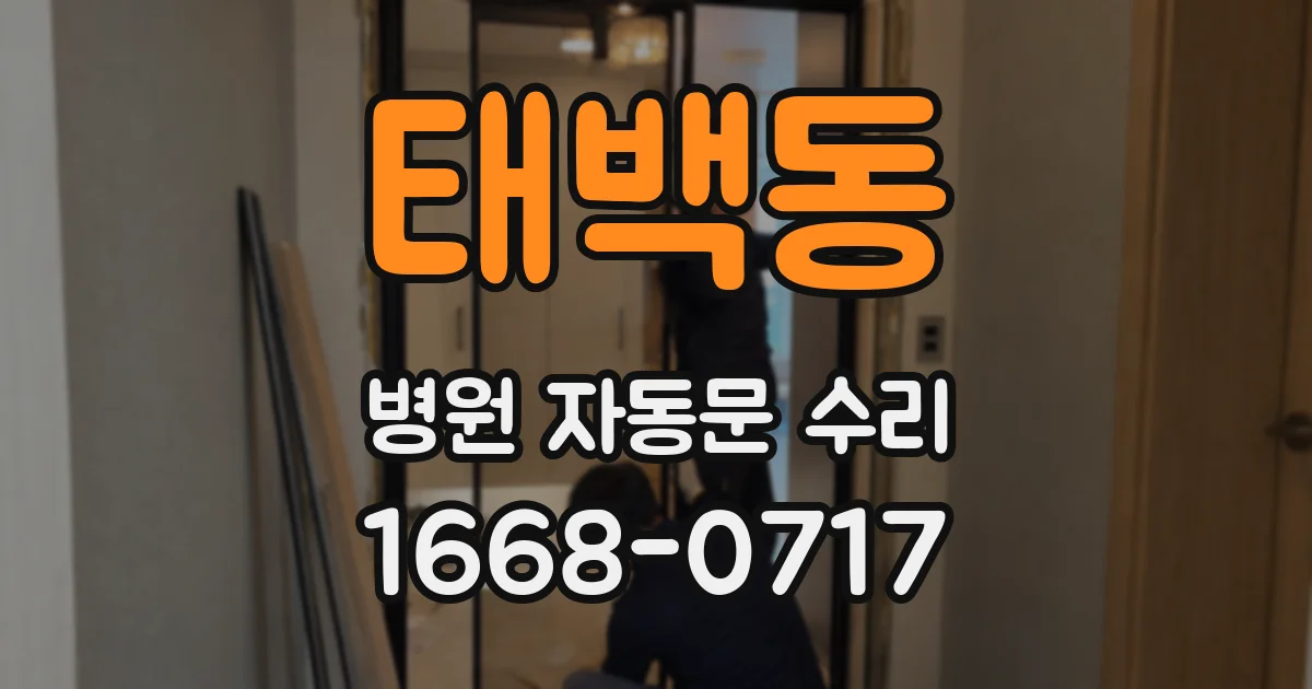 태백동 병원 자동문 수리