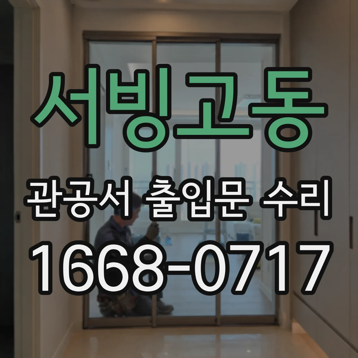 서빙고동 관공서 출입문 수리