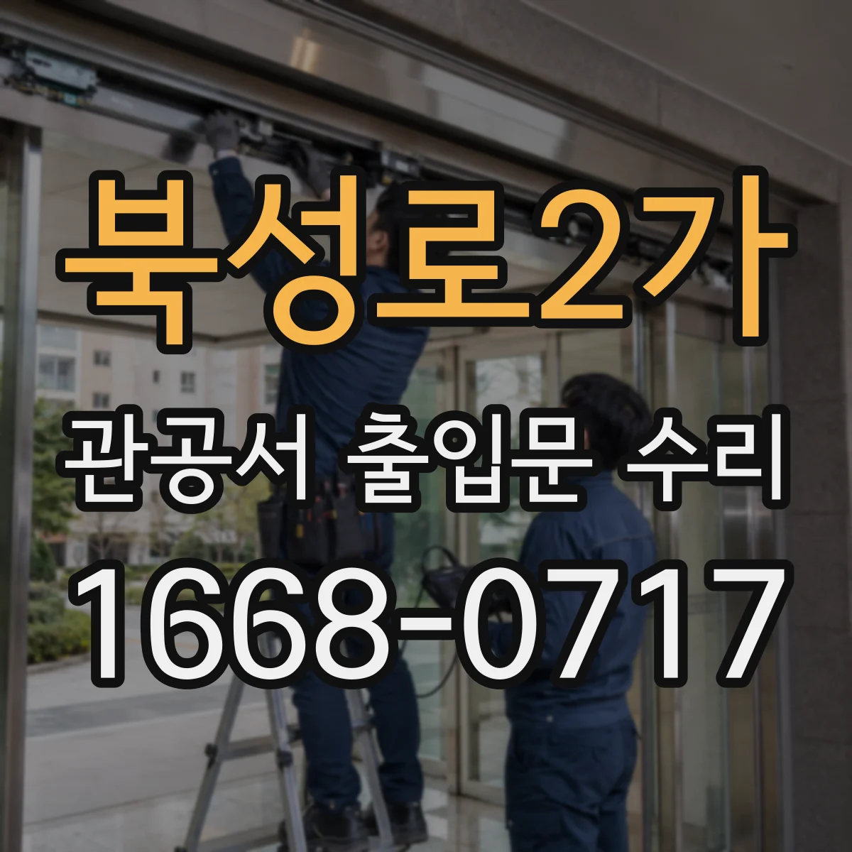 북성로2가 관공서 출입문 수리