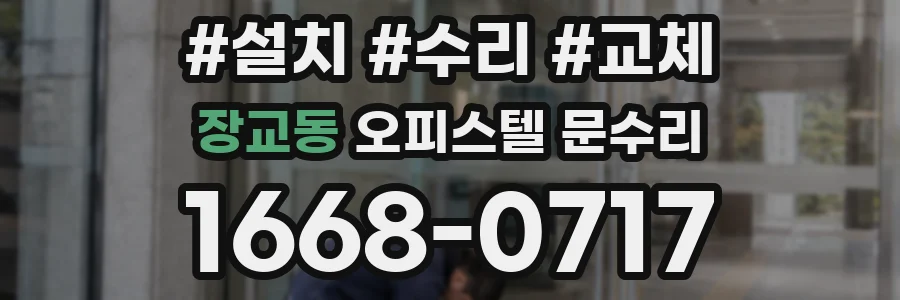 장교동 오피스텔 문수리