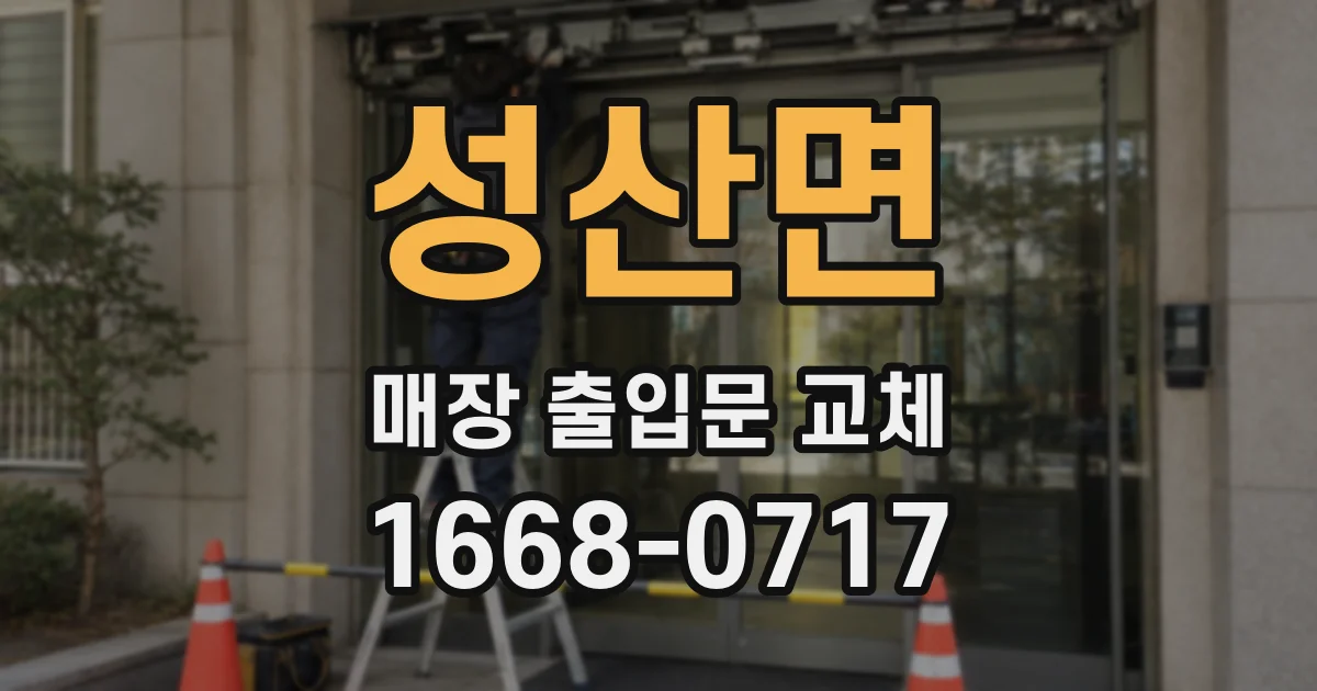 성산면 매장 출입문 교체