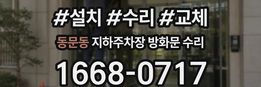 동문동 지하주차장 방화문 수리