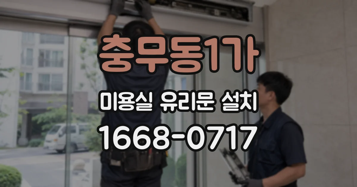 충무동1가 미용실 유리문 설치