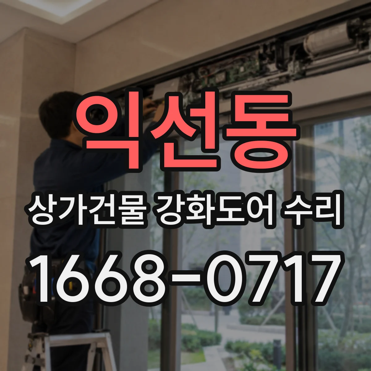 익선동 상가건물 강화도어 수리