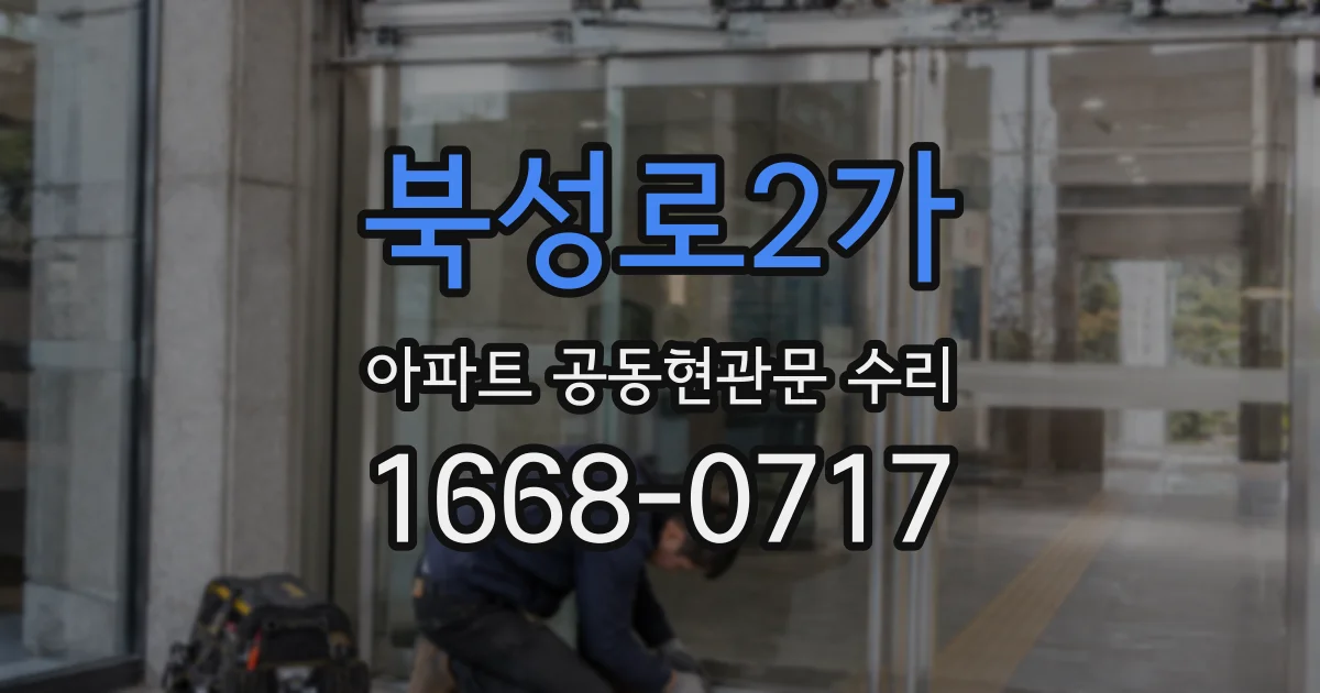 북성로2가 아파트 공동현관문 수리