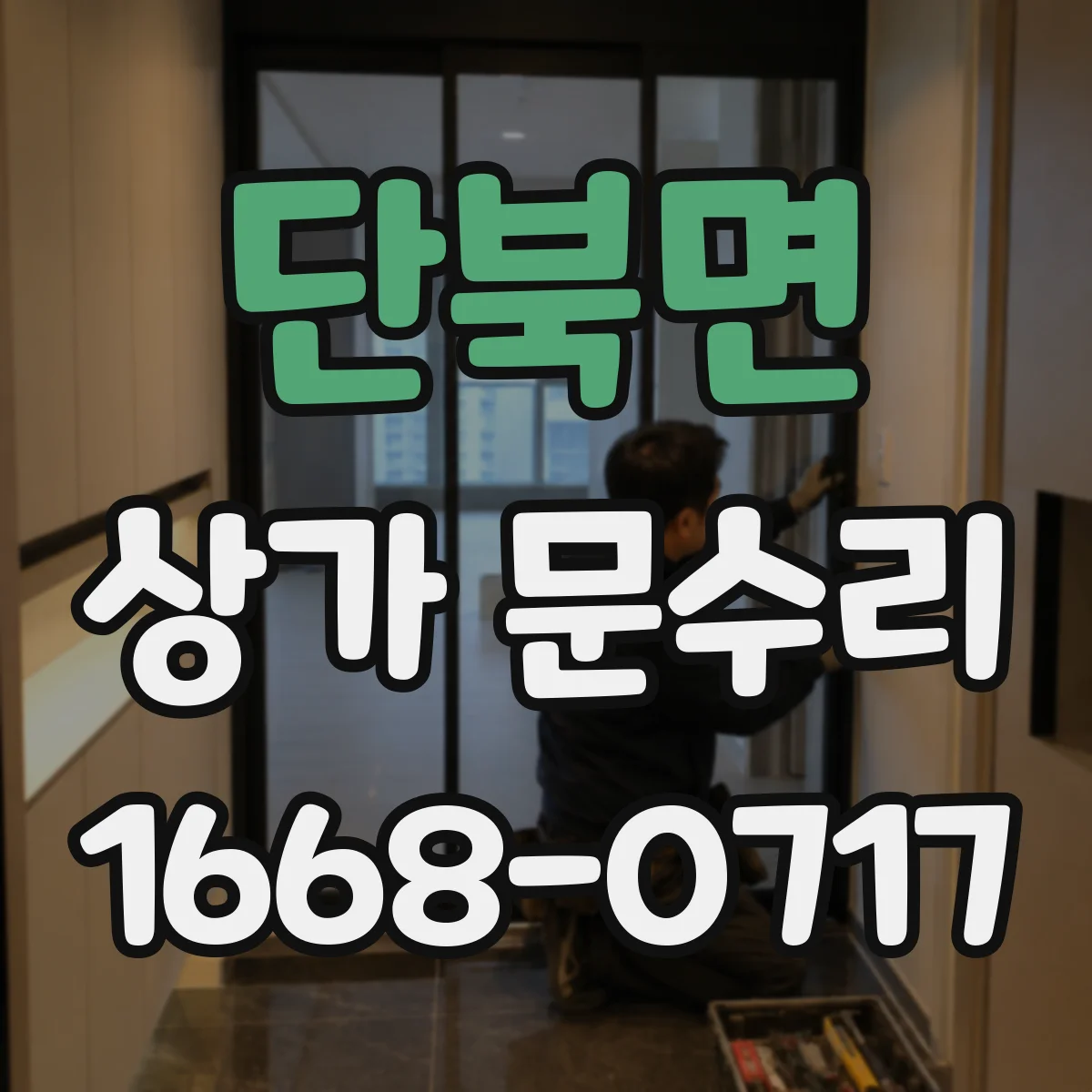 단북면 상가 문수리