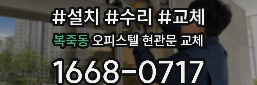 복죽동 오피스텔 현관문 교체