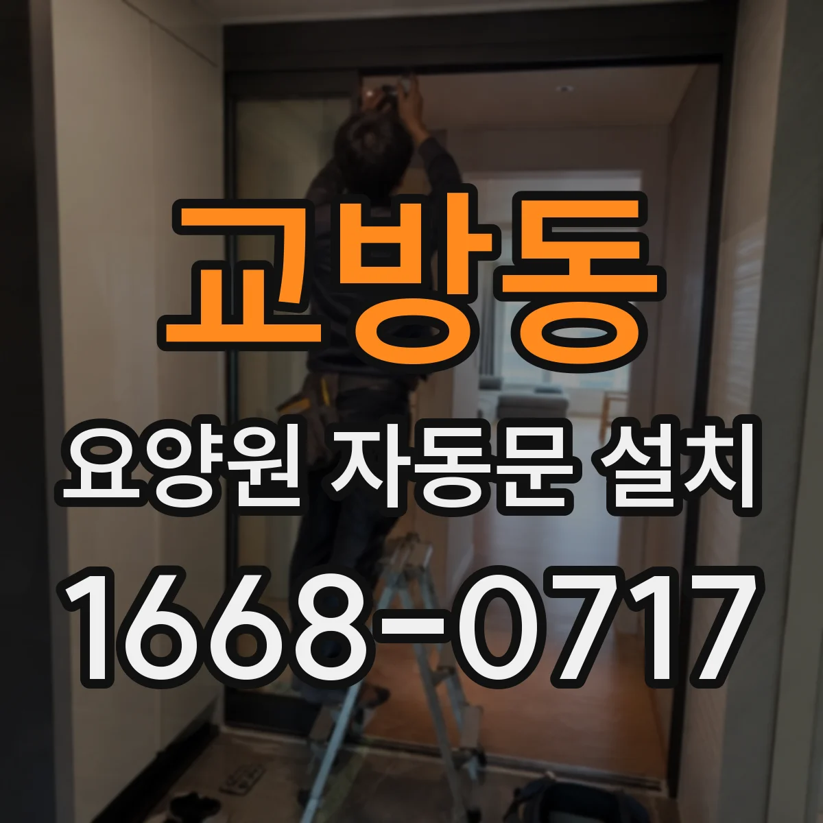 교방동 요양원 자동문 설치