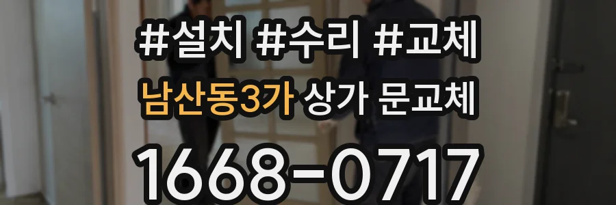 남산동3가 상가 문교체