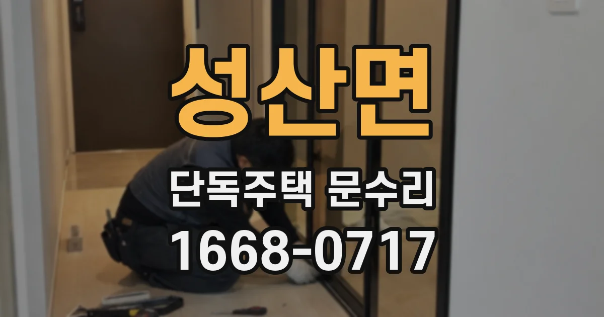 성산면 단독주택 문수리