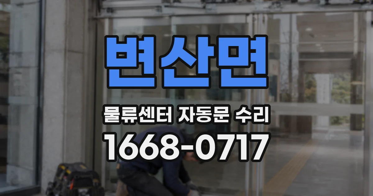 변산면 물류센터 자동문 수리