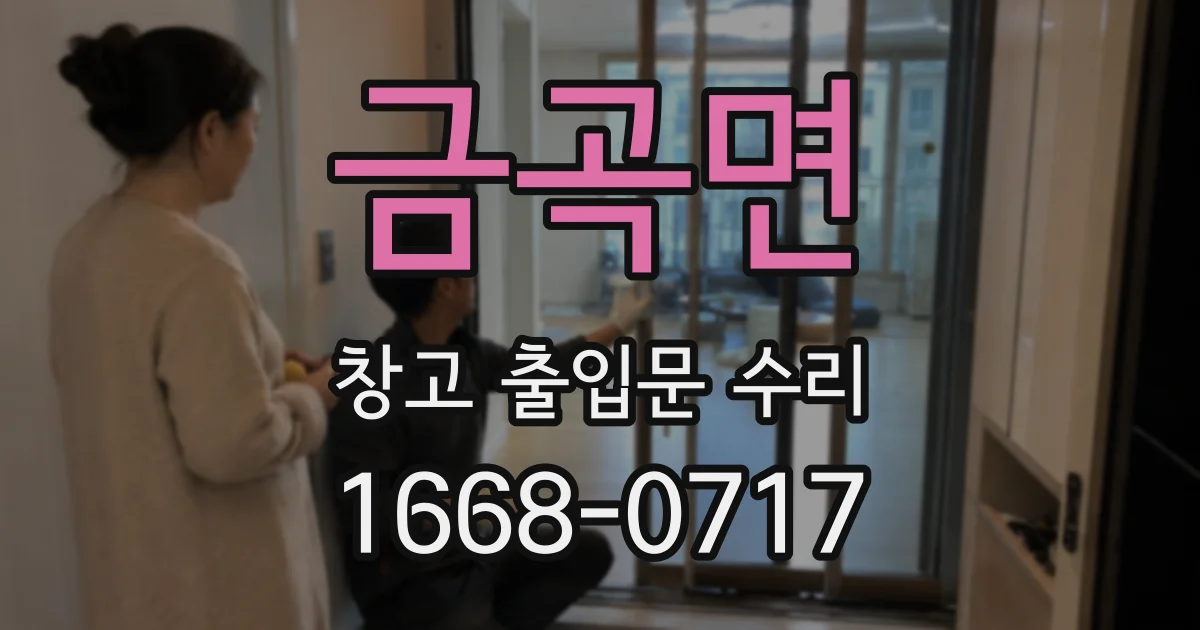 금곡면 창고 출입문 수리