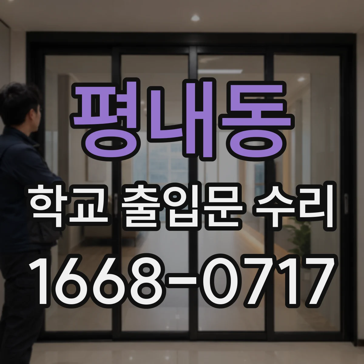 평내동 학교 출입문 수리