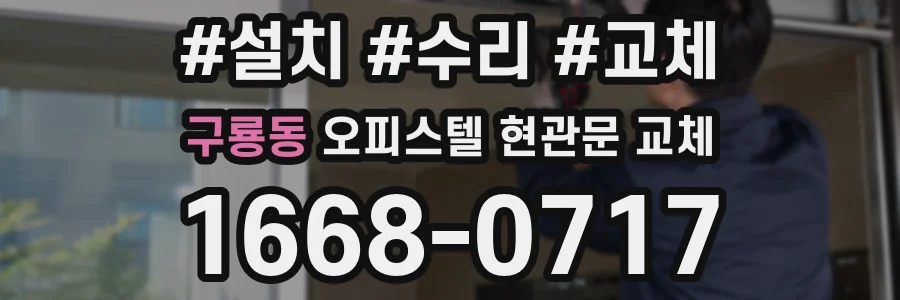 구룡동 오피스텔 현관문 교체