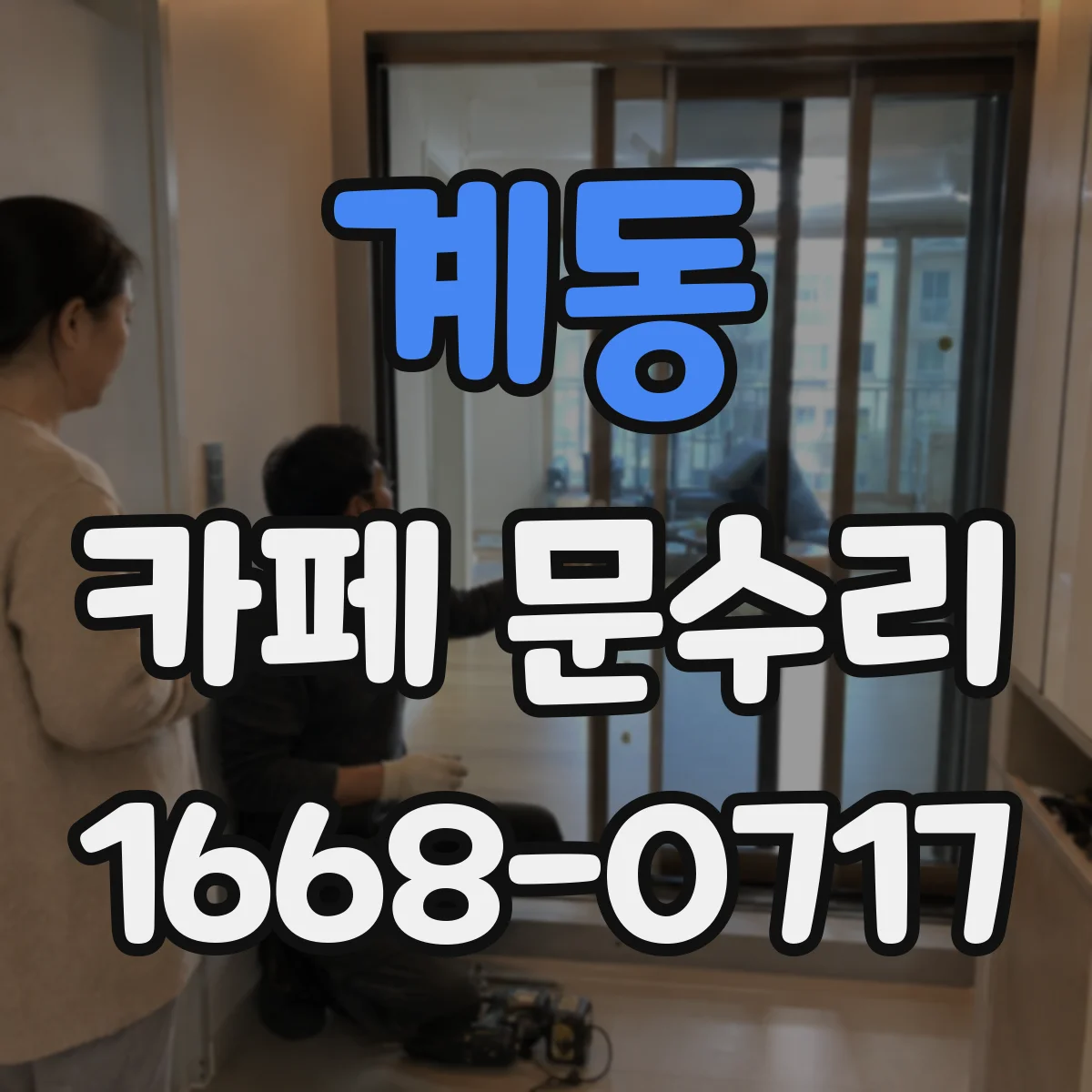 계동 카페 문수리