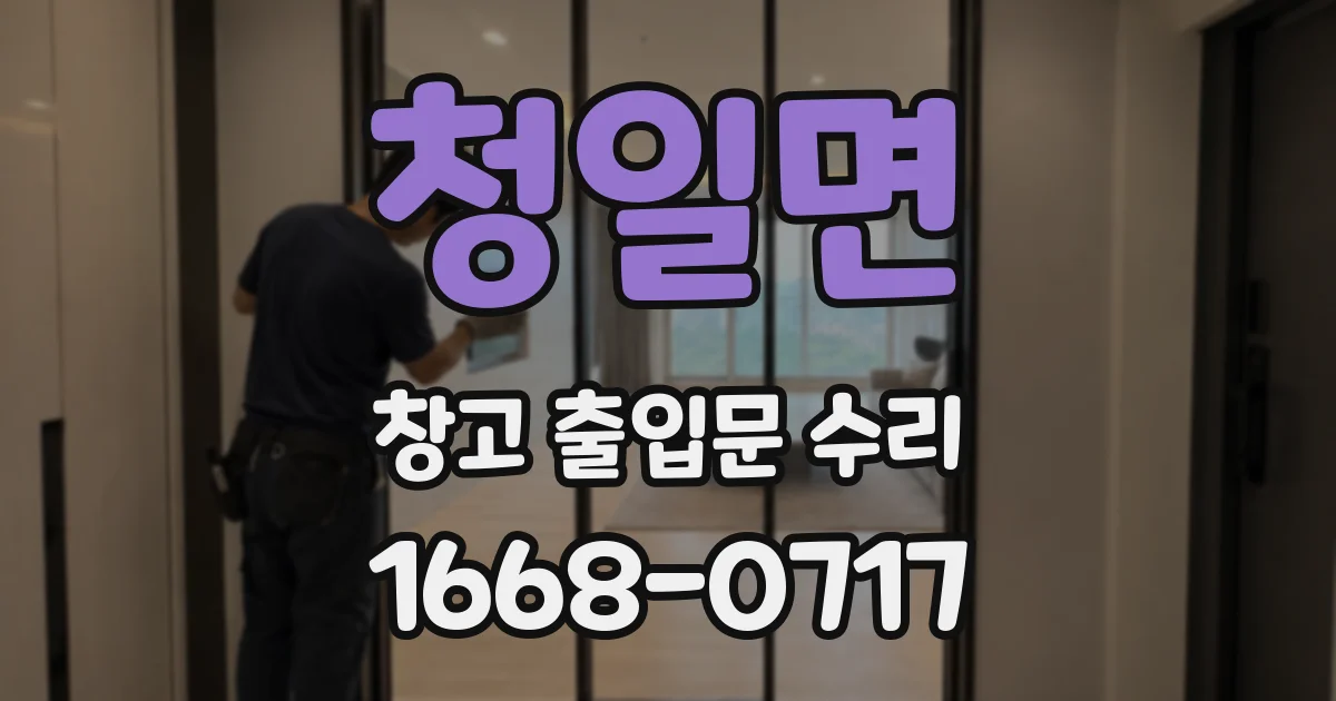 청일면 창고 출입문 수리