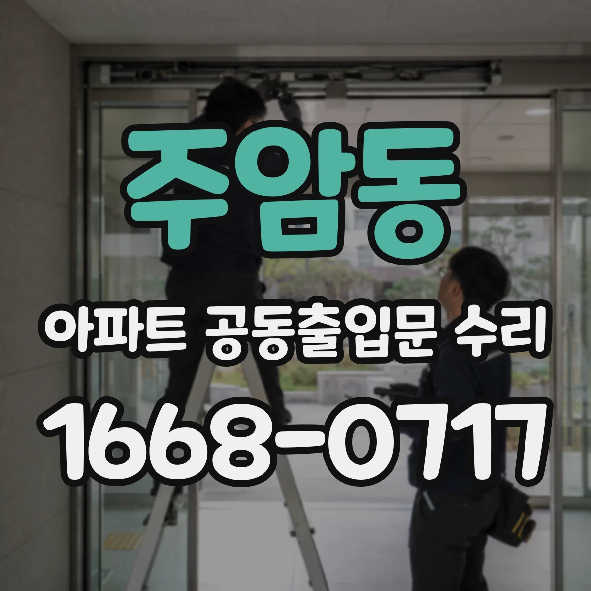 주암동 아파트 공동출입문 수리