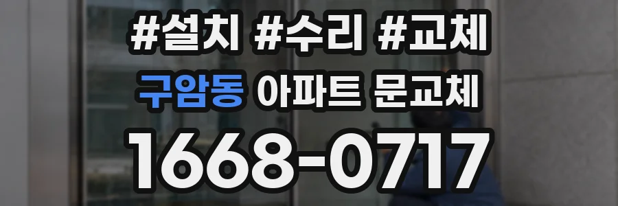 구암동 아파트 문교체