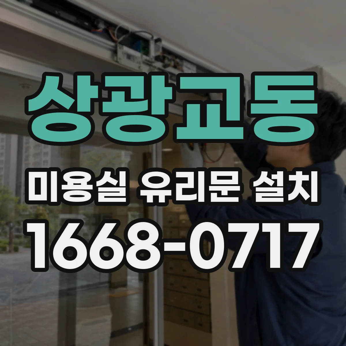 상광교동 미용실 유리문 설치