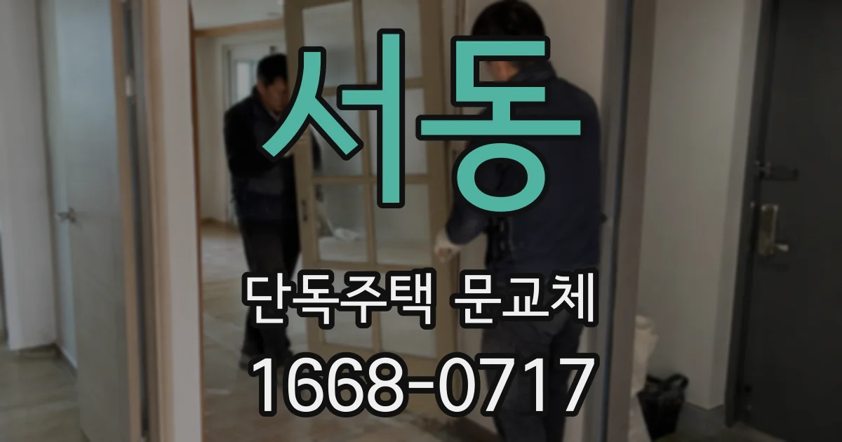서동 단독주택 문교체