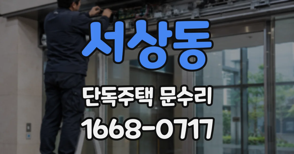 서상동 단독주택 문수리