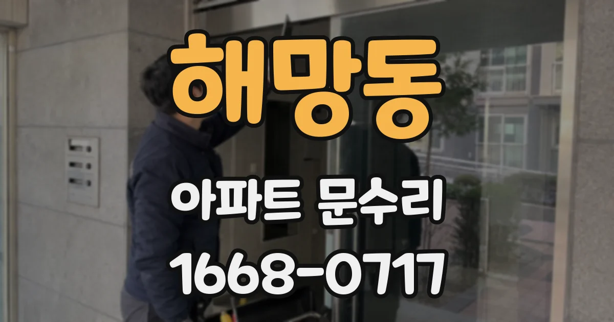 해망동 아파트 문수리